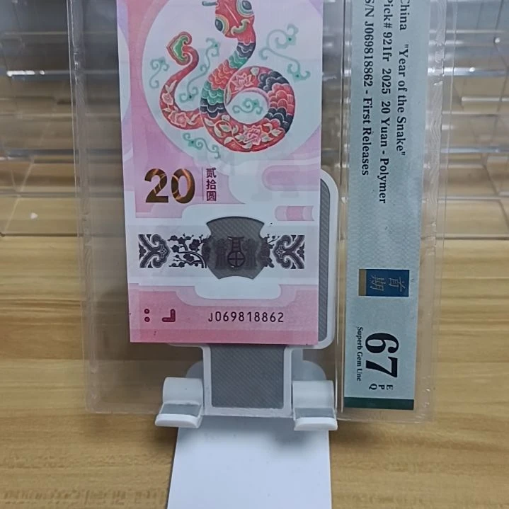 塑料蛇钞号码如图069818862