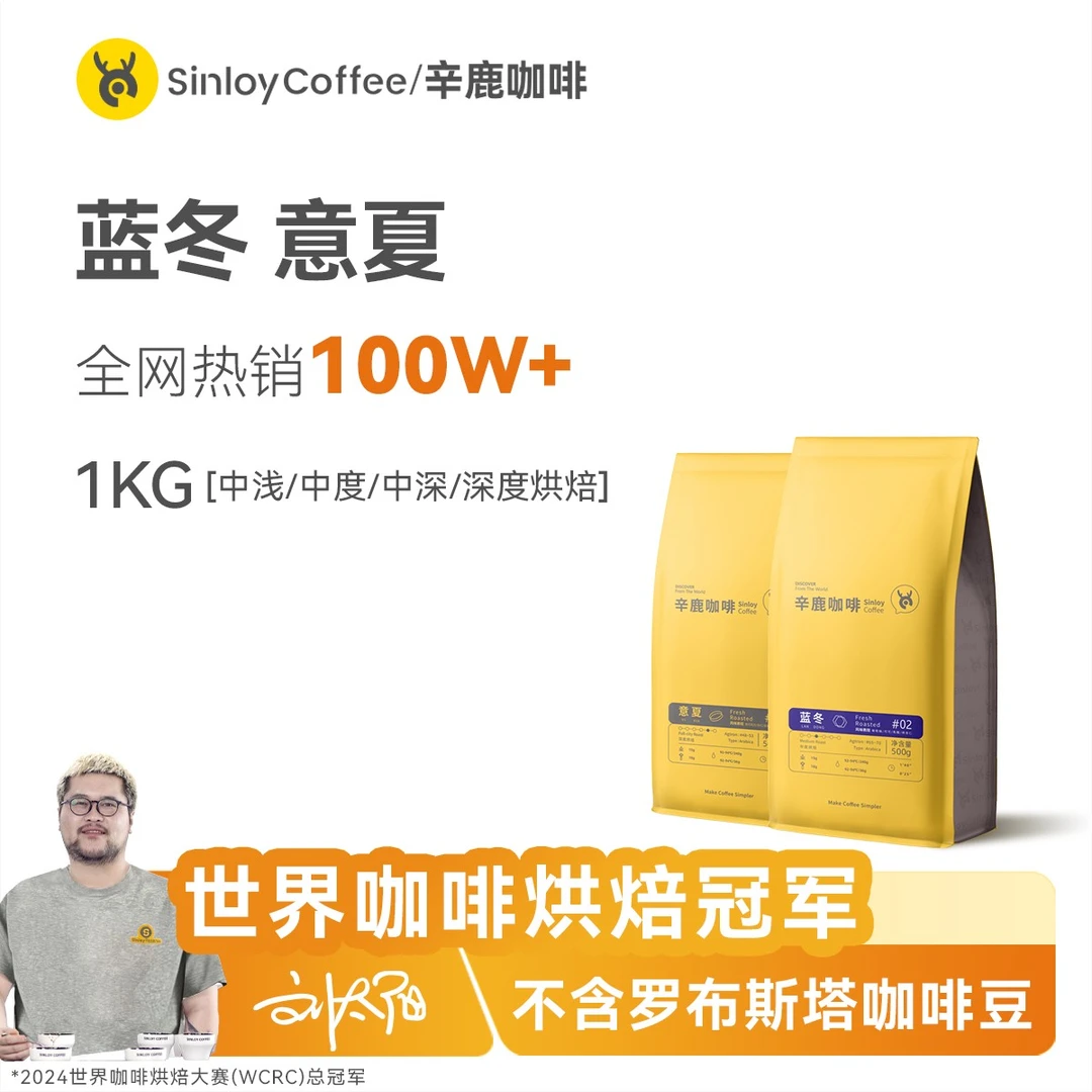 Sinloy辛鹿 蓝山均衡/意式拼配云南咖啡豆 新鲜烘焙可现磨粉 1KG