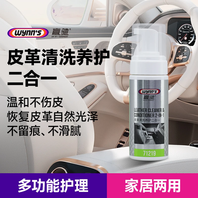 wynn's/赢驰赢驰皮革养护清洗清洁二合一/去污/保养/上光