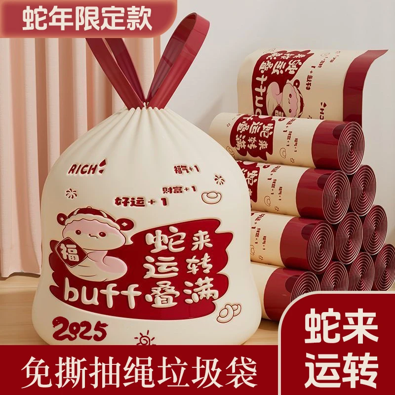 蛇年新年款免撕抽绳垃圾袋加大加厚家用大卷手提宿舍客厅垃圾袋子