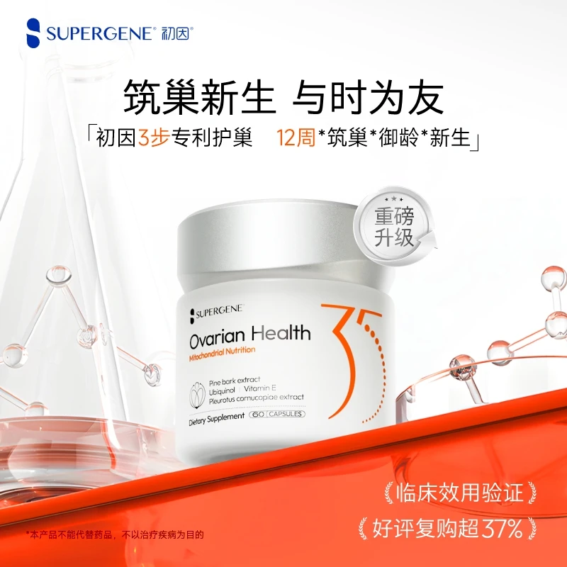 Supergene/初因【巢巢专利90天调理】35娇巢线粒体 碧萝芷麦角硫因