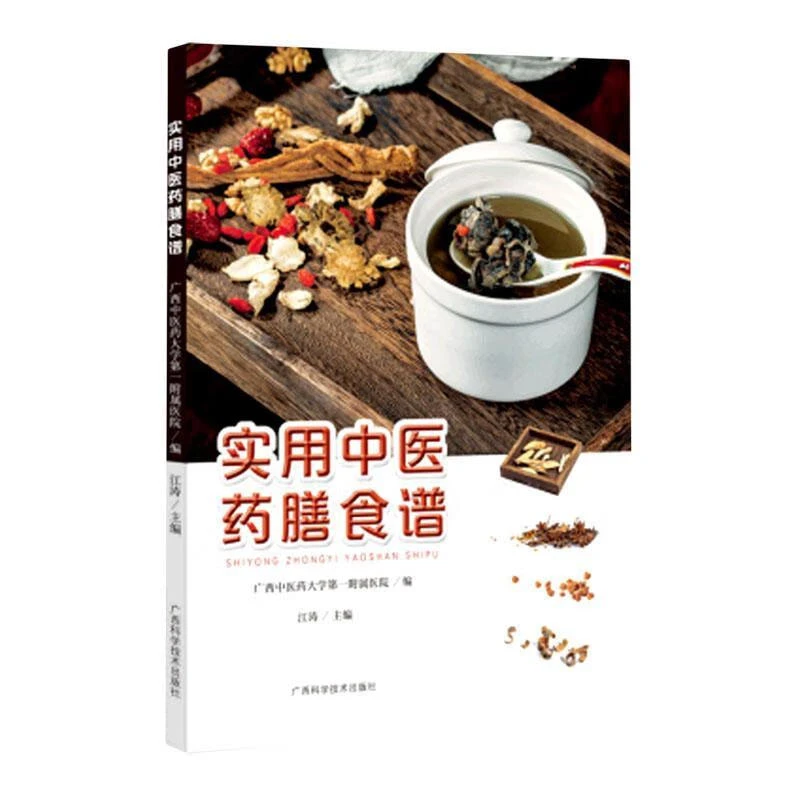 实用中医药膳食谱