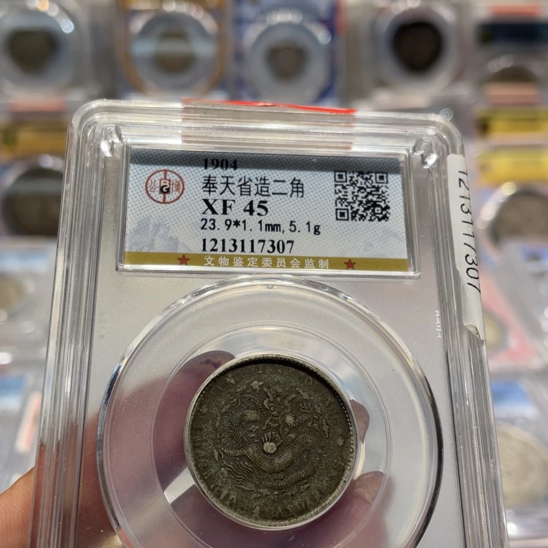 银XF45奉天甲辰二角同分择优发货