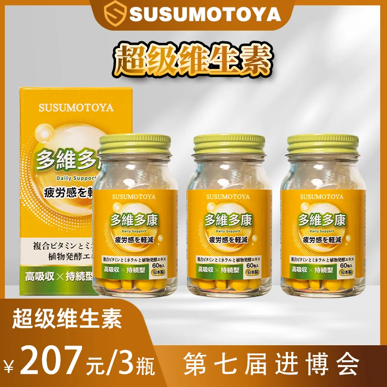 【超级维生素】SUSUMOTOYA多维多康 超级维生素 350mg*60粒