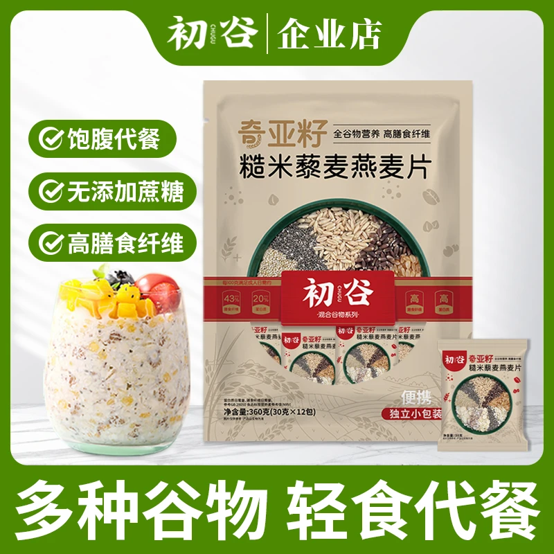 【初谷】奇亚籽混合燕麦片即食冲饮营养早餐代餐学生代餐麦片