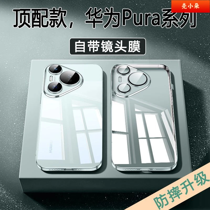 适用华为Pura80壳pro+新款Ultra超薄透明镜头全包防摔保护套