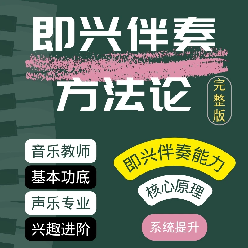 即兴伴奏——方法论I钢琴