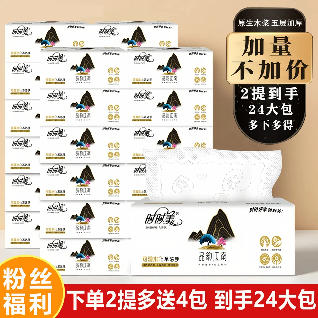 【24包时时美品韵江南M码抽纸】家庭装可湿水亲肤柔软加厚保湿