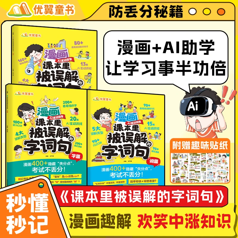 漫画版【课本里被误解的字词句】小学错别字常用易错字成语俗语通用