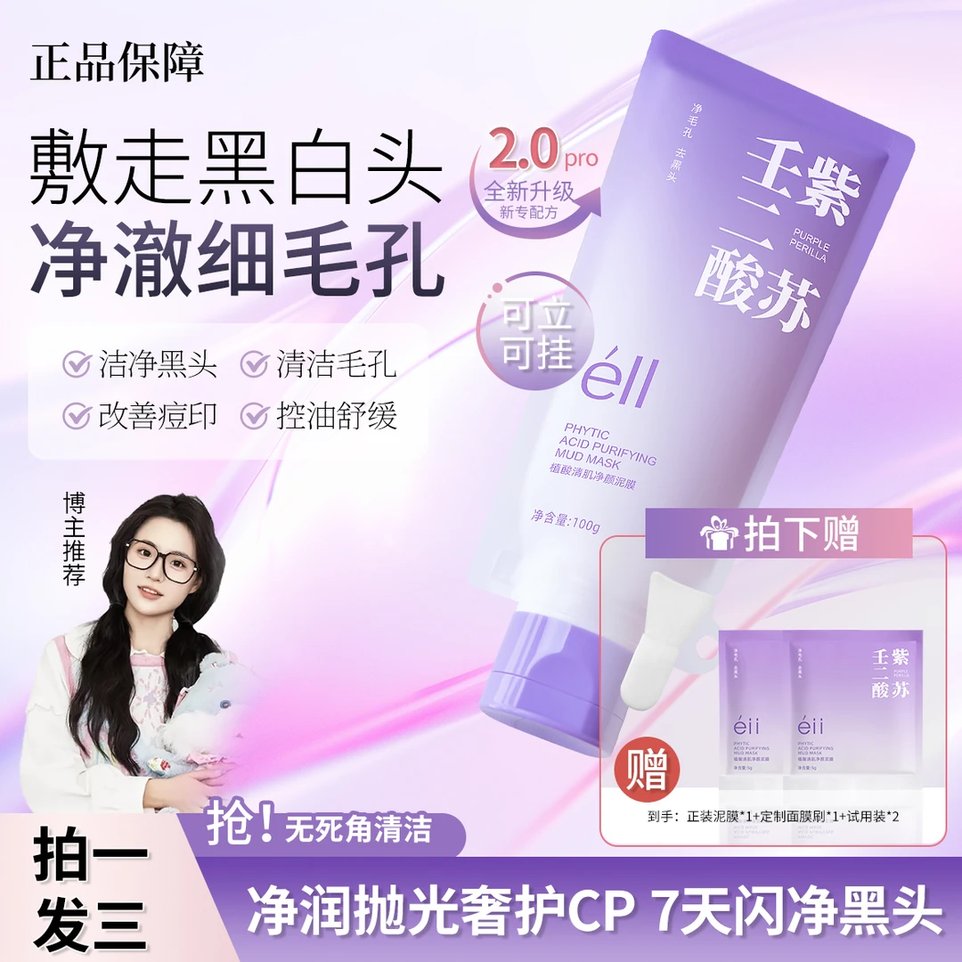 éII紫苏壬二酸舒缓清洁泥膜细腻毛孔去角质保湿控油涂抹颖儿同款