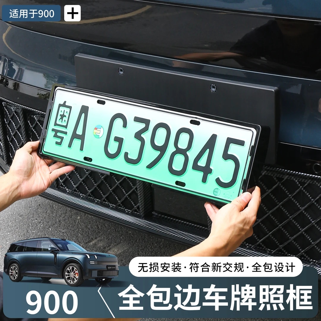 适用于领克900车牌架专用全包牌照保护框外饰改装件不遮挡摄像头