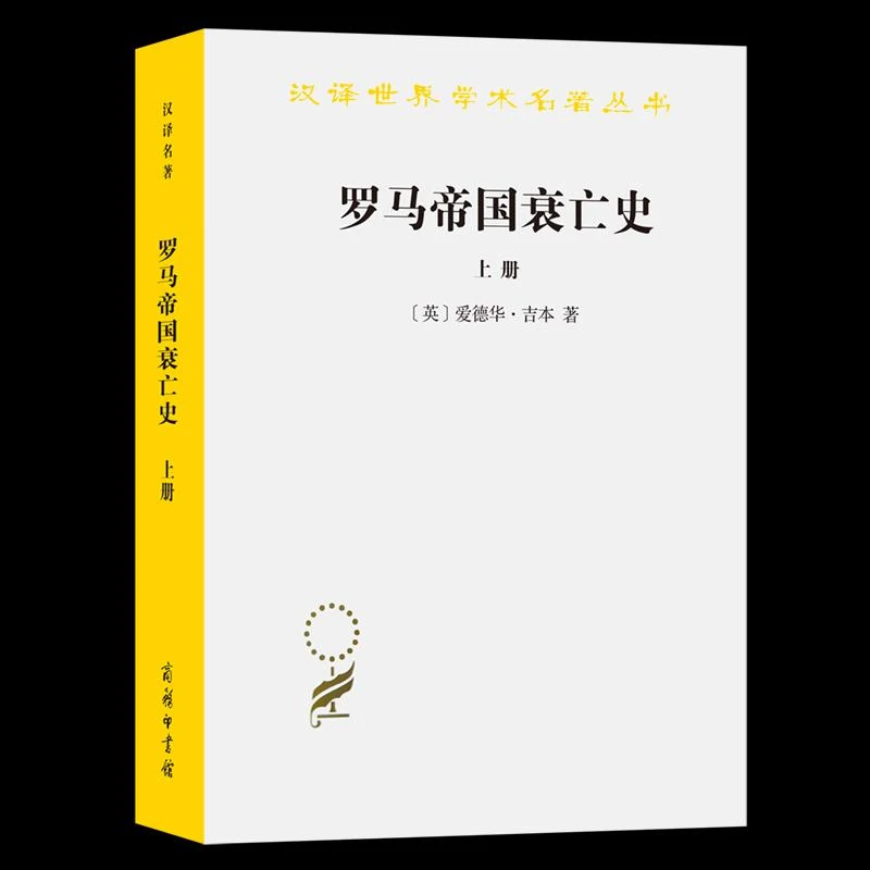 正版罗马帝国衰亡()[英]爱德华·吉本 著