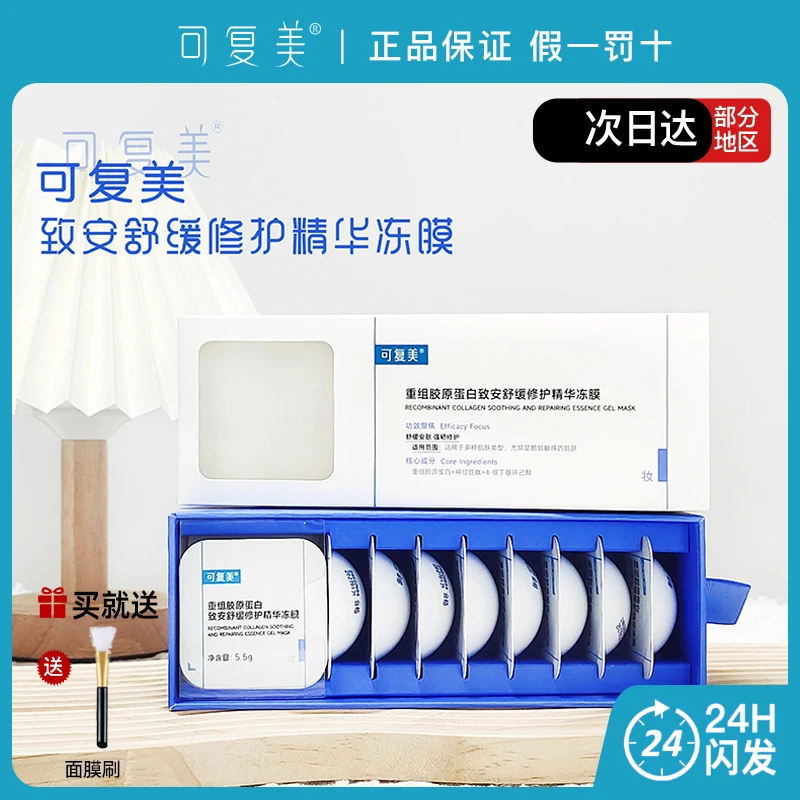 可复美重组胶原蛋白致安舒缓修护精华冻膜舒缓安肤强韧修护敏肌用