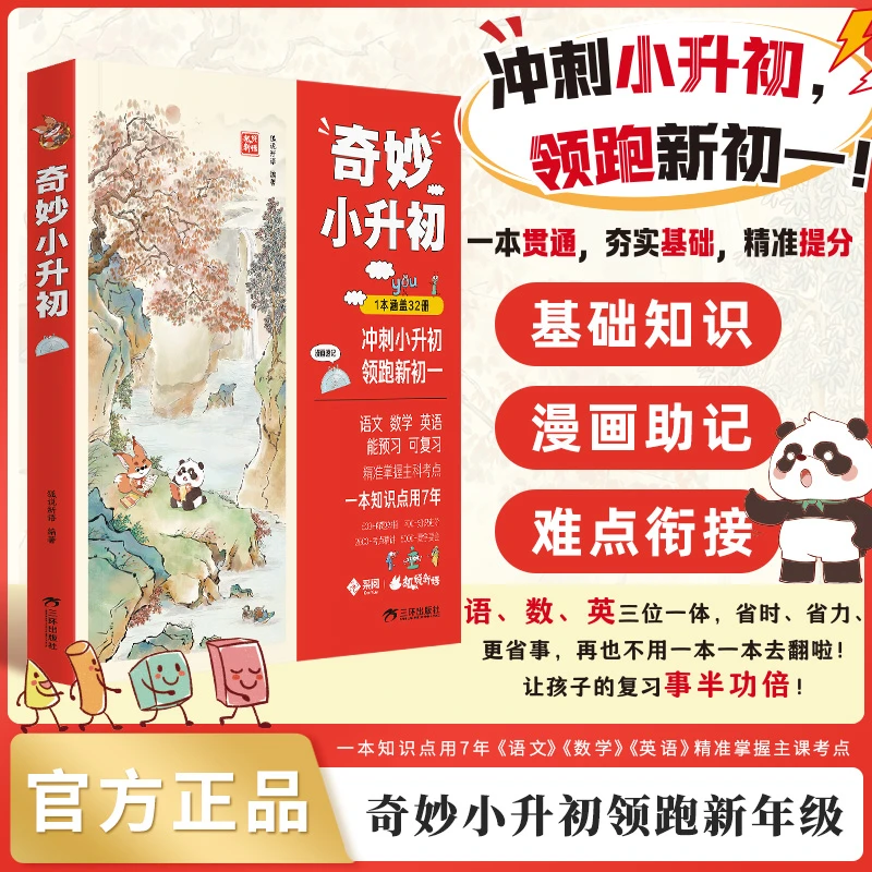 奇妙小升初 语文数学英语 领跑新年级 知识汇总内容全面 漫画插图