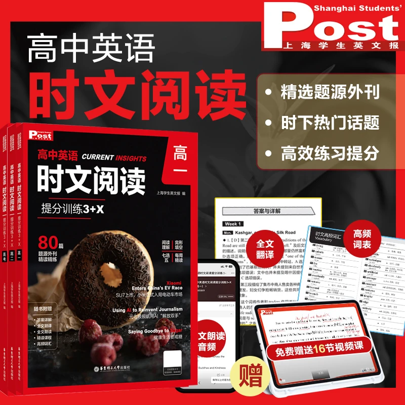 （赠课程词汇等）高中英语时文阅读提分训练3+X高一高二高三高考