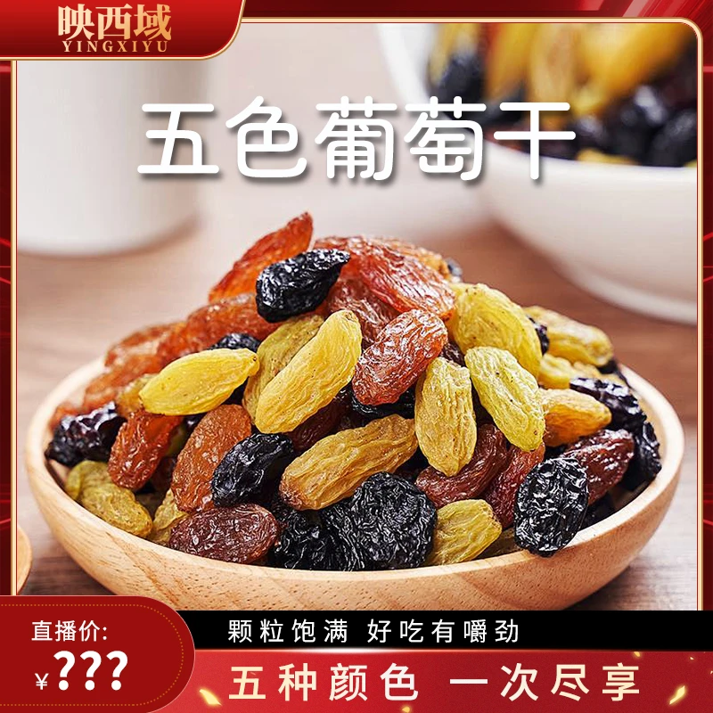映西域五色混合口味葡萄干 新疆特产葡萄干128g*8袋