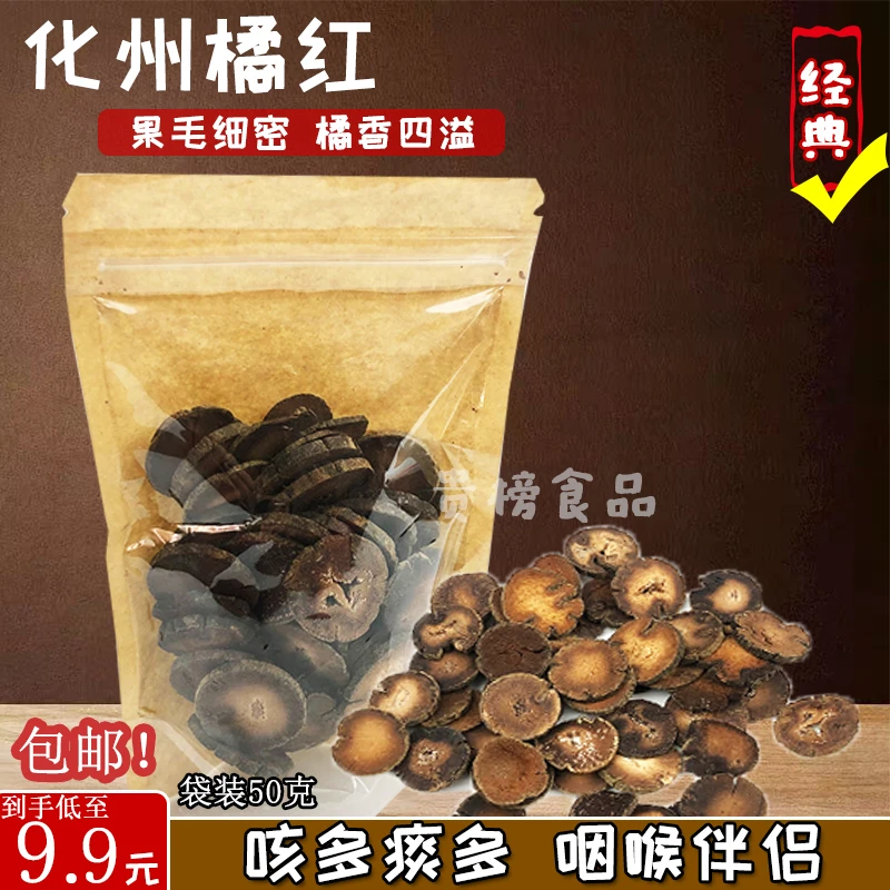 正宗化州橘红 化州特产橘红片产地直出老树橘红果切片 50克小袋装