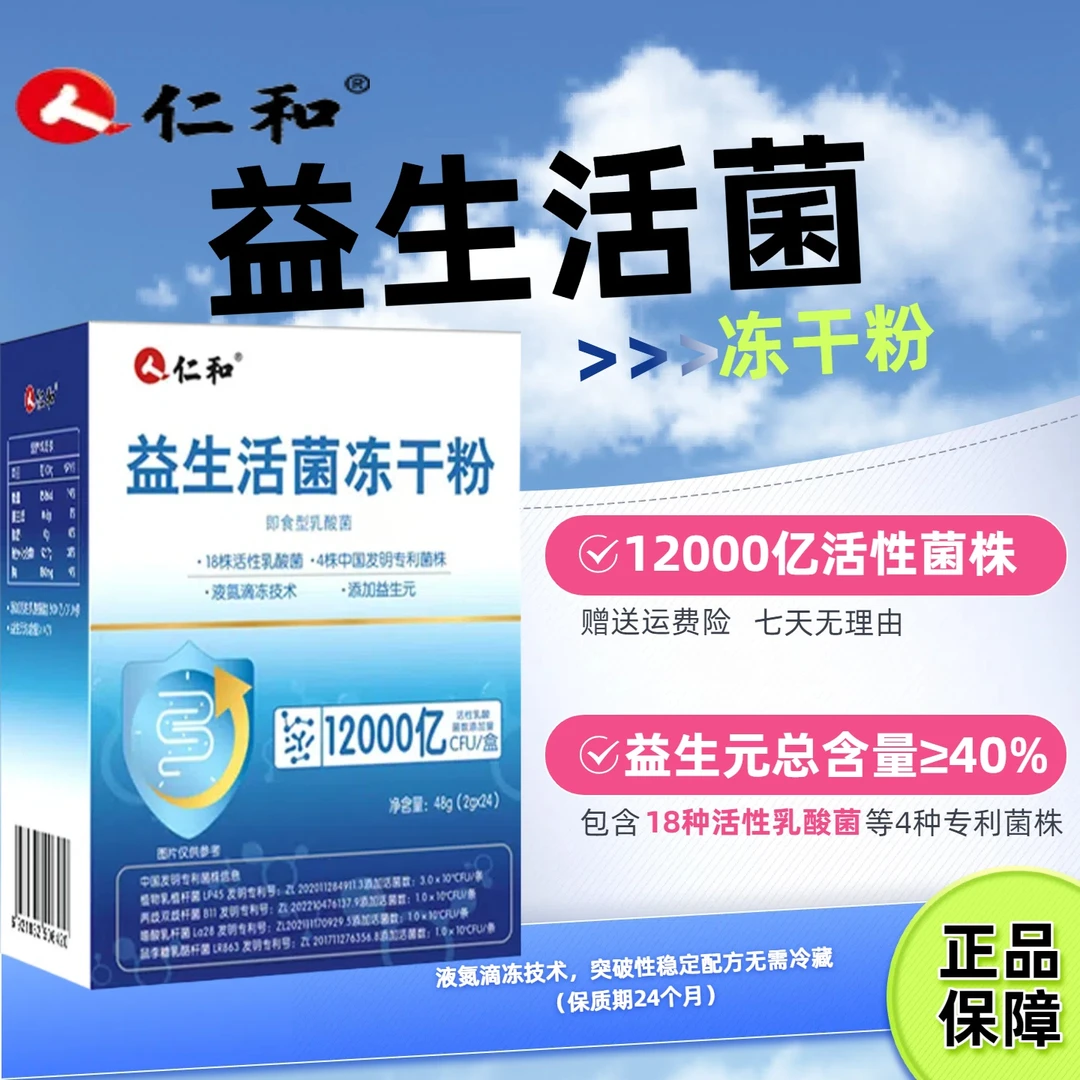 仁和益生菌冻干粉12000亿复合活性菌通用益生元仁和官方专卖店