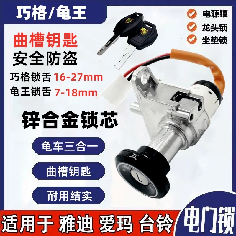 爱玛雅迪台铃电动车电门锁总成巧格小龟电源锁锁芯钥匙开关通用