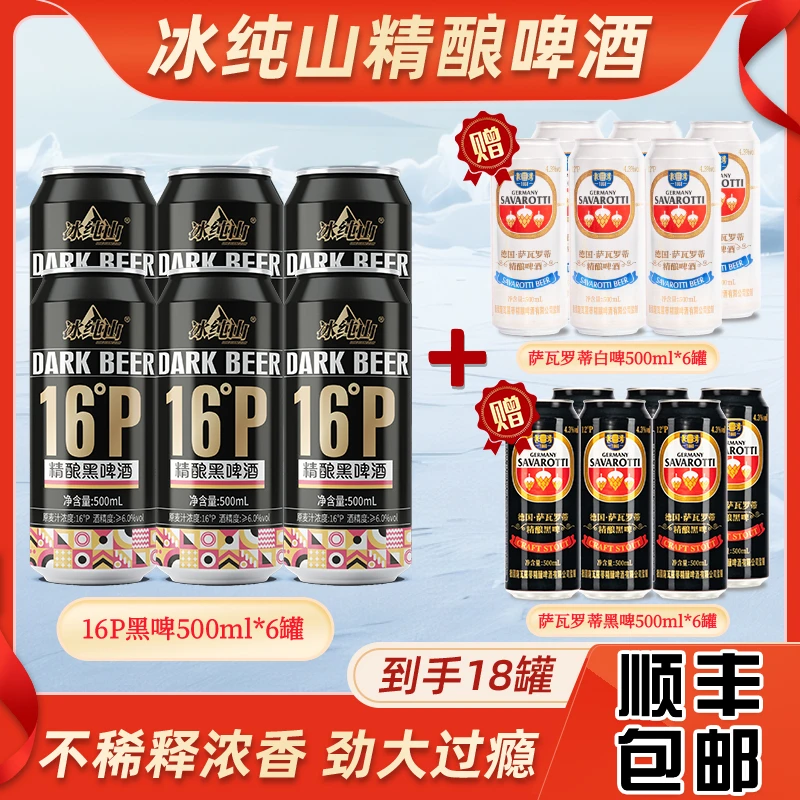 【拍一发三】半价抢16P冰纯山精酿啤酒，德国萨瓦白/黑啤，顺丰包邮