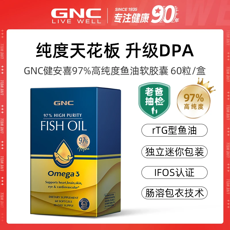GNC健安喜皇冠97%高纯度鱼油软胶囊60粒/瓶 oftd