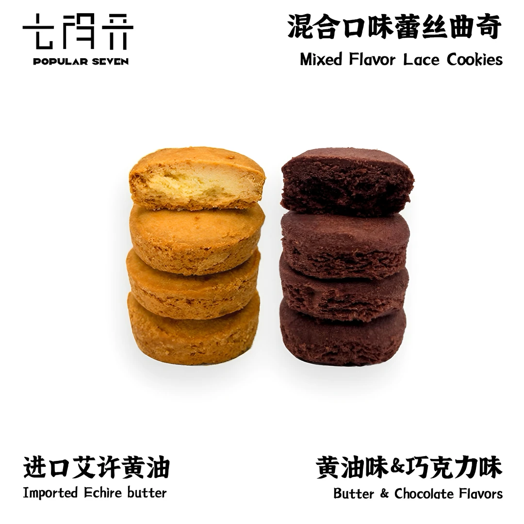 【七得开】艾许黄油蕾丝曲奇