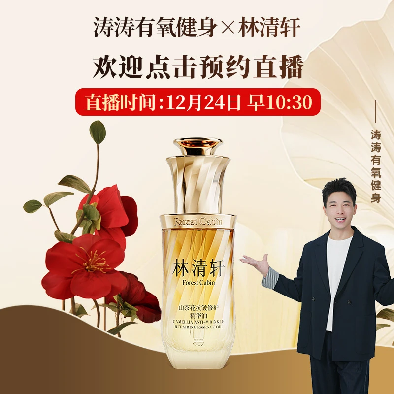 【涛涛专属】【点击预约12.24上午10点30林清轩抗皱专场】