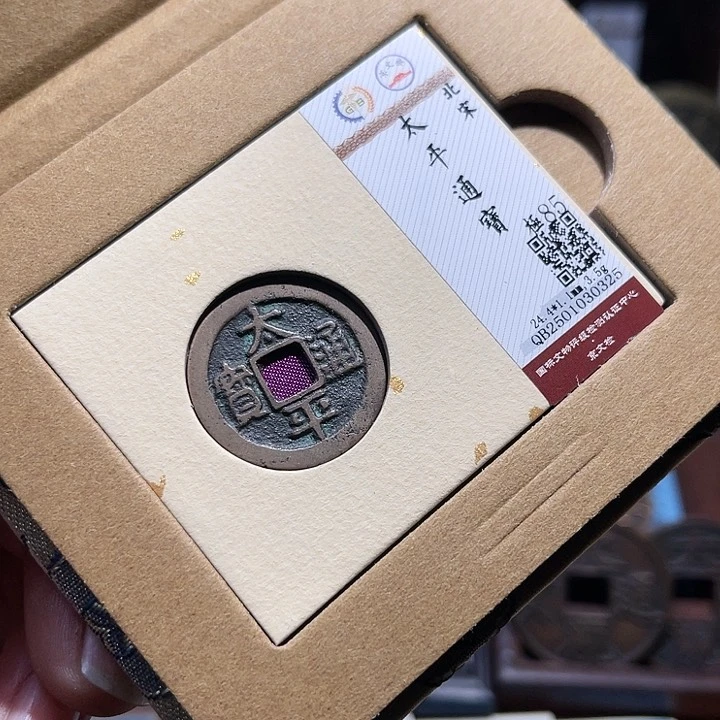铜三义太平通宝传世如图325