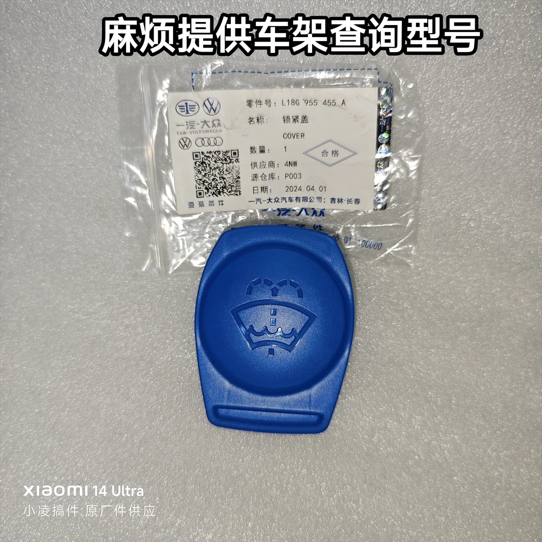 朗逸途昂威然宝来蔚领高尔夫迈腾速腾探岳雨刮水壶盖L18G955455A