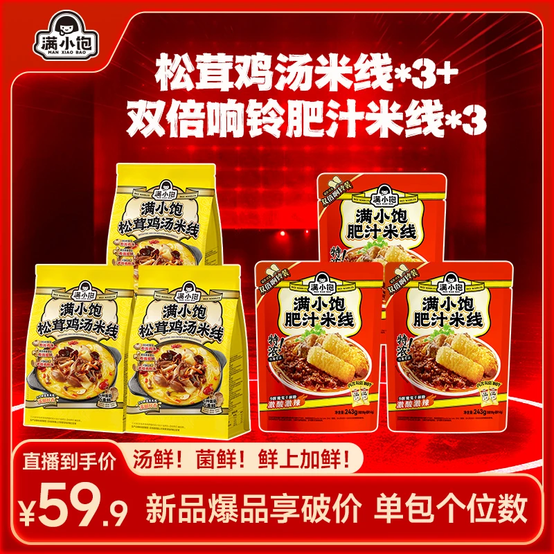 【单包个位数！】满小饱新品松茸鸡汤米线*3+双倍响铃肥汁米线*3 ss
