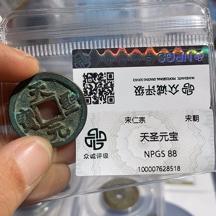 铜二妹天圣元宝评级