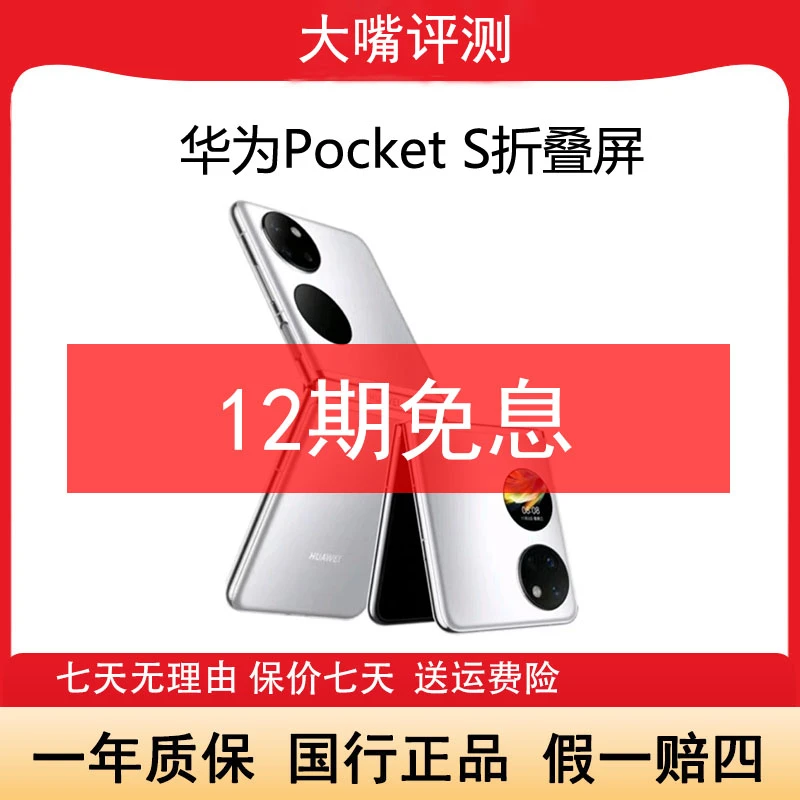 准新品 Huawei/华为 Pocket S折叠屏鸿蒙原装手机资源机 嘴