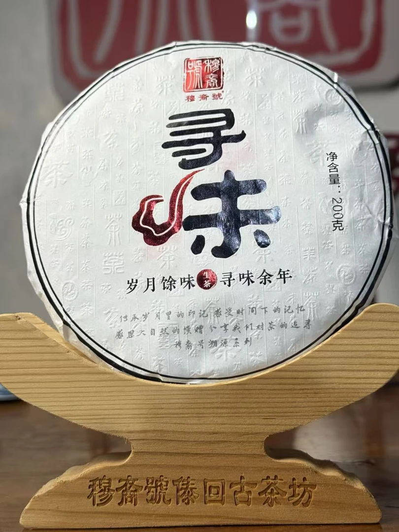 2025年头春丨寻味丨生茶 200克/饼