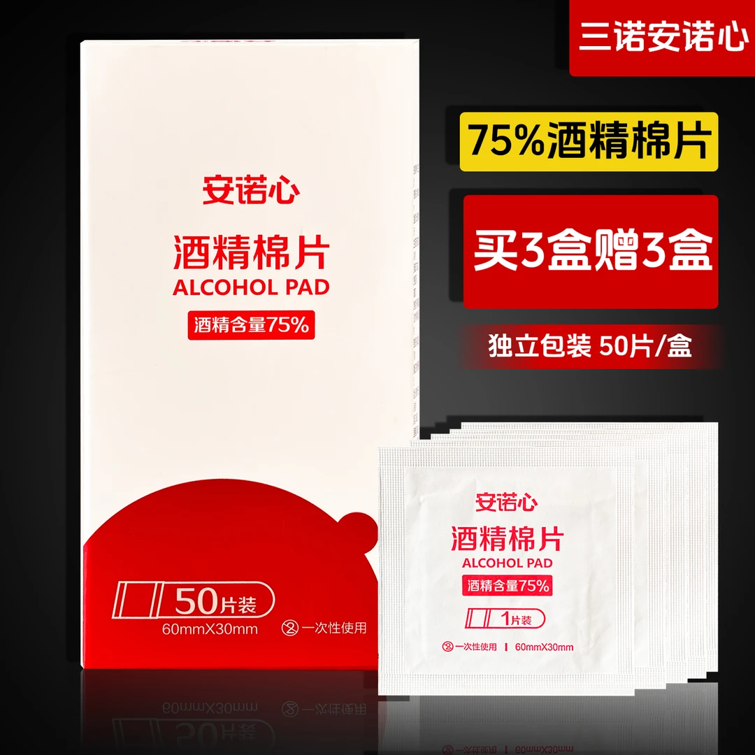 三诺安诺心消毒酒精棉片擦手机可用于消毒耳洞家用一次性单独包装