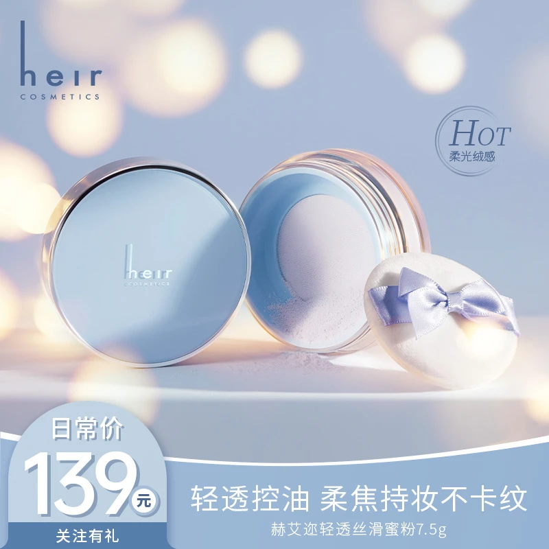 衮蛋吧黄油皮 - Heir轻透丝滑蜜粉滤镜美颜哑光雾面定妆
