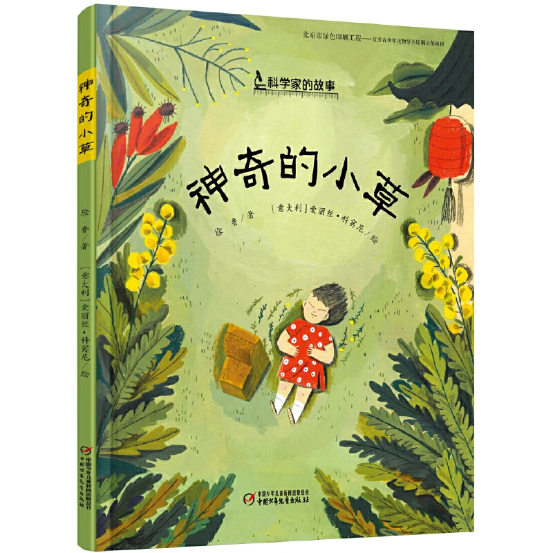 微瑕-中少精装绘本  神奇的小草