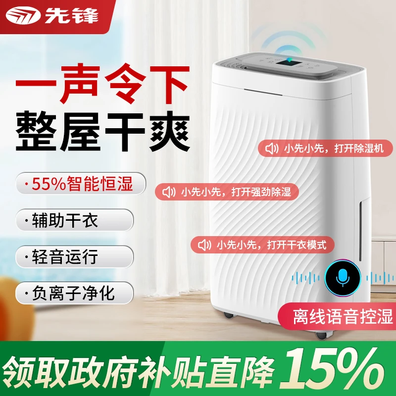 先锋除湿机家用除湿器智能语音客厅卧室静音除湿排水智能恒湿净化
