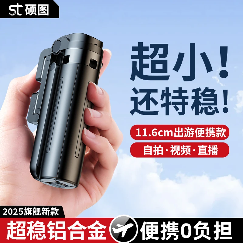 硕图2025新款多功能自拍杆三脚拍照迷你旅游便携式拍摄手机支架