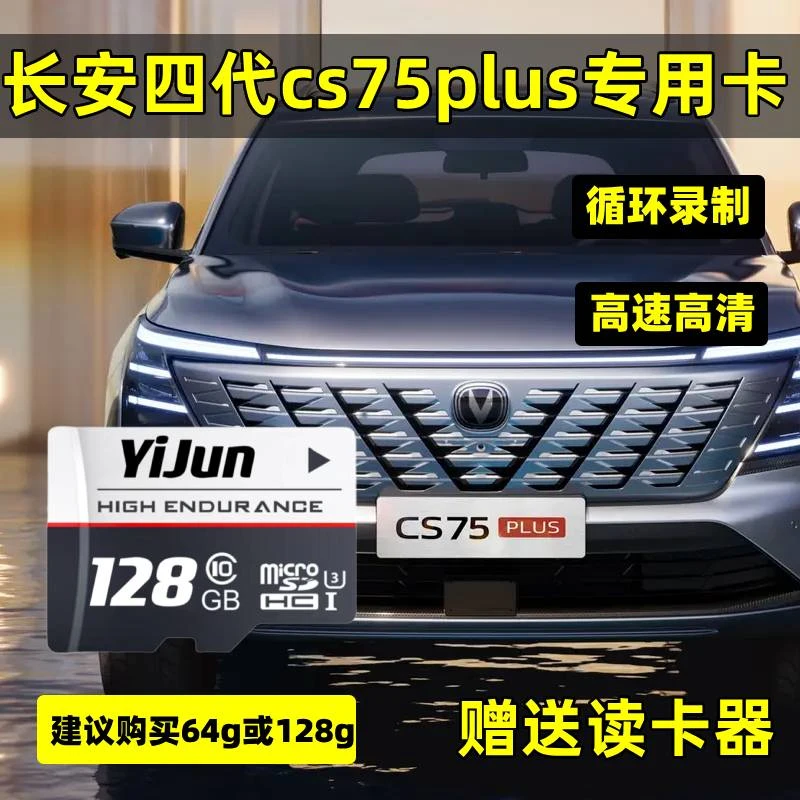 四代长安cs75plus行车记录仪存储卡25款专用内存蓝鲸尊享型旗舰型