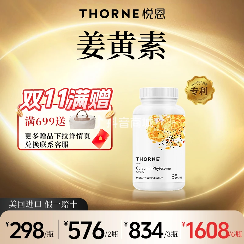 【姜黄素】Thorne悦恩专利Meriva  C3姜黄素胶囊磷脂易吸收60粒DB
