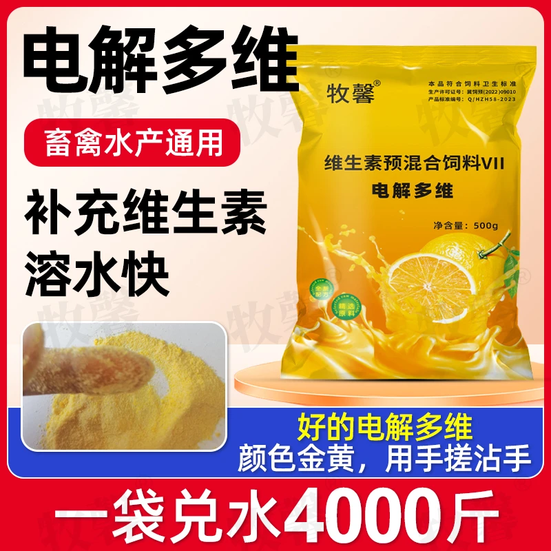 牧馨速溶电解多维兽用猪牛羊鸭鸽兔子芦丁鸡用乌龟水产多种维生素