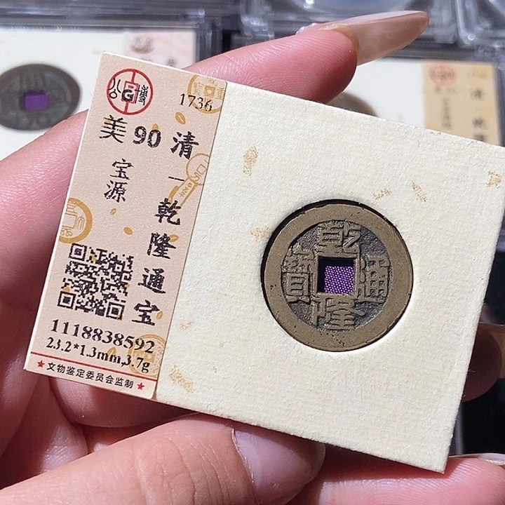 铜觅泉评级古钱币一枚 轩轩