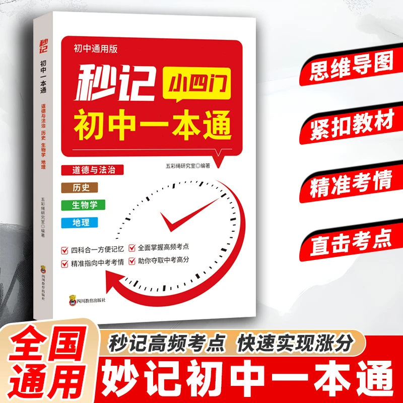 【小升初暑期必备】秒记小四门初中一本通 政史地生考点速记手册