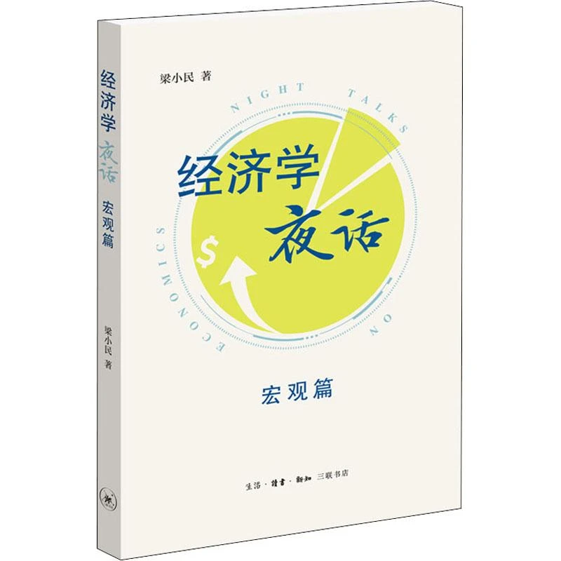【忻悦轩】经济学夜话 宏观篇梁小民9787108072986经济/经济理论