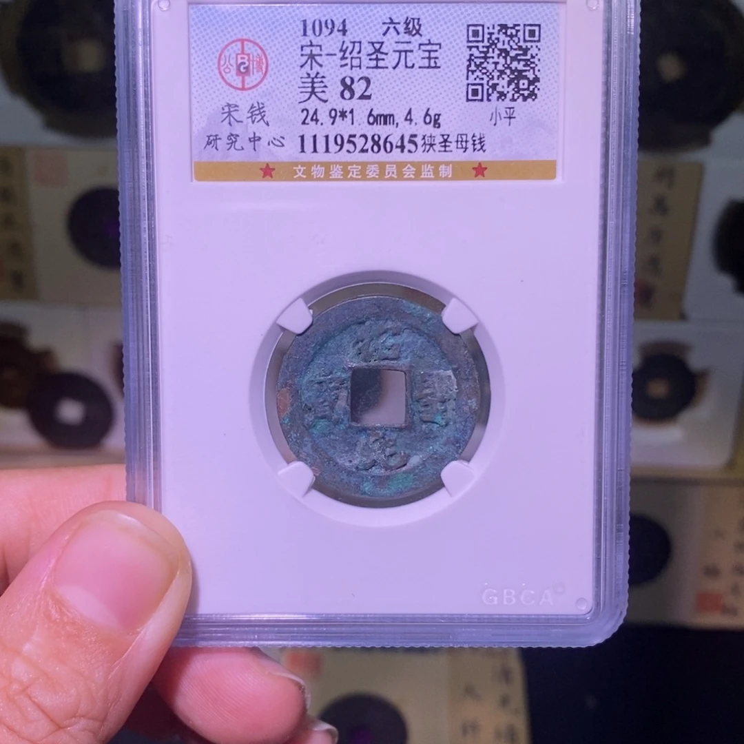 金好多乾 母钱 绍圣狭圣