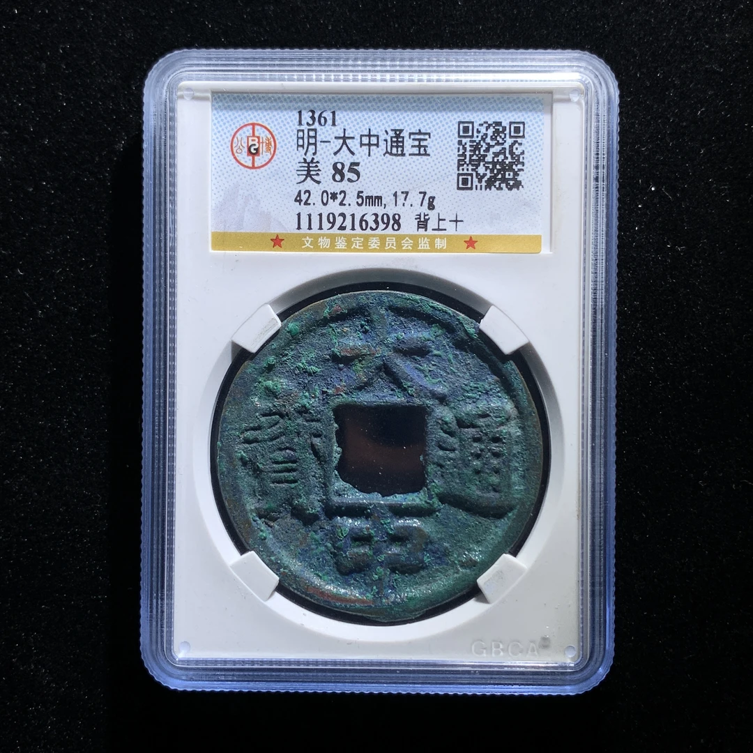 m604-11大中通宝背十