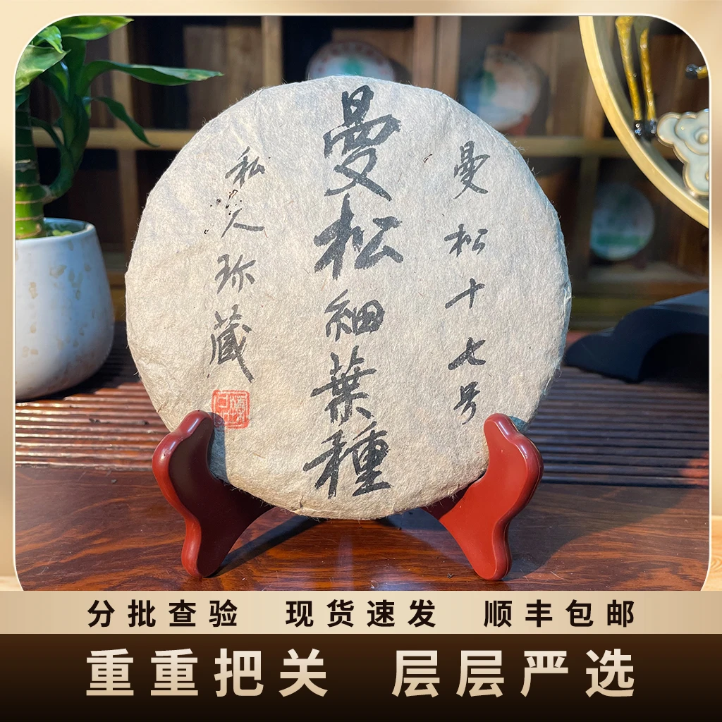 2005年200g曼松十七号曼松细叶种私人珍藏生茶 357g 饼茶