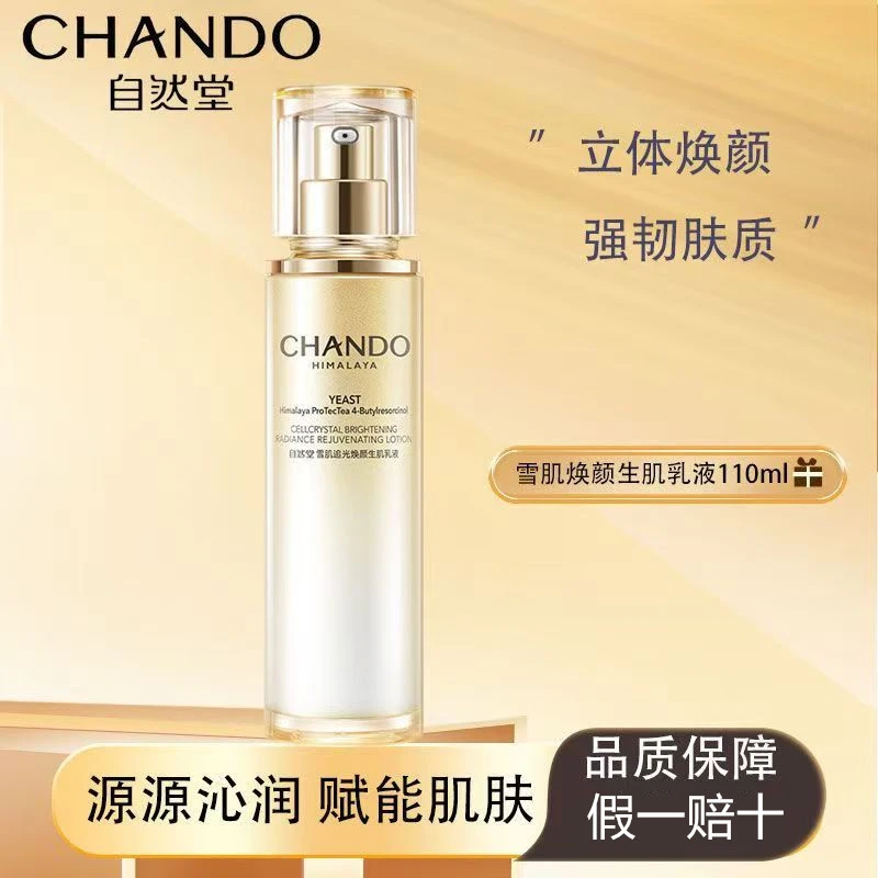CHANDO/自然堂雪肌追光美白抗皱乳110ml淡化细纹补水提亮肤色