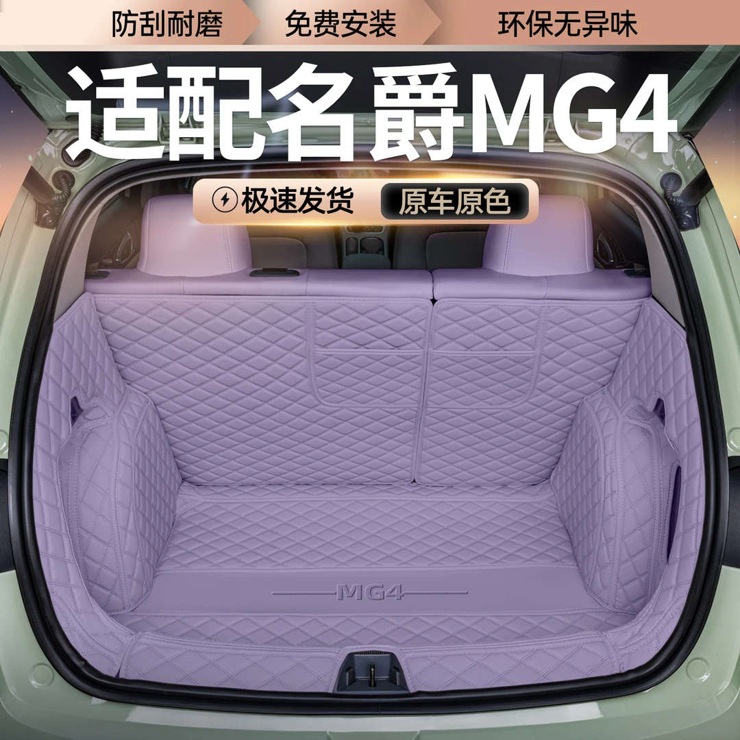 适用于26款名爵MG4全包围后备箱垫名爵mg4专用改装内饰汽车尾箱垫