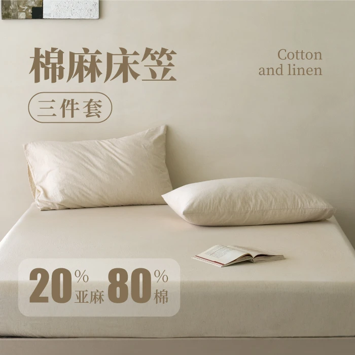 【棉麻床笠三件套】20%亚麻四季通用简约风枕套纯色休闲风返璞归真